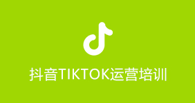 抖音TikTok运营培训