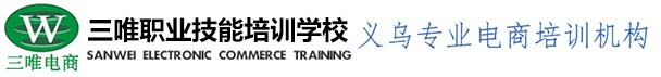  义乌市三唯职业技能培训学校有限公司