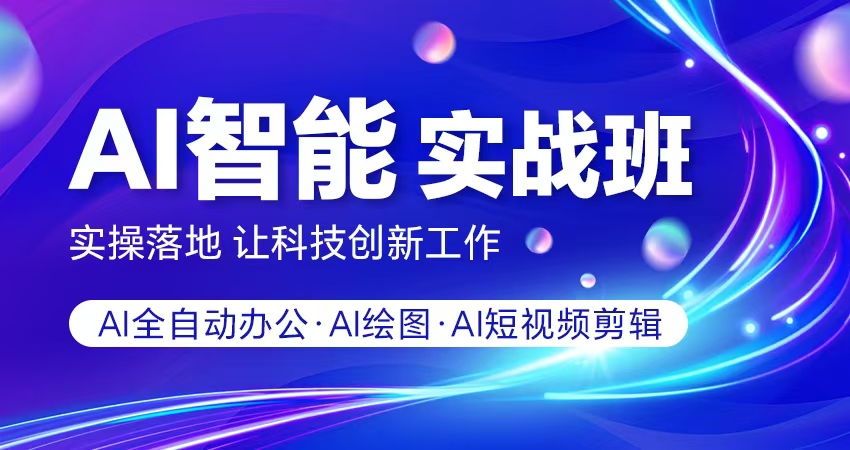 AI智能实战班